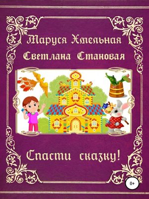 cover image of Спасти сказку!
